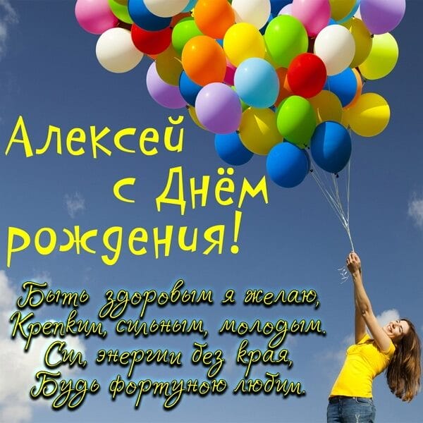 С днем рождения, Алексей! 170 открыток с поздравлениями на день рождения #83