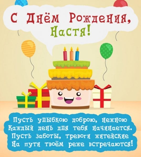 Настя, с днем рождения! 165 открыток с поздравлениями #132