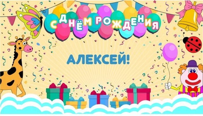 С днем рождения, Алексей! 170 открыток с поздравлениями на день рождения #82