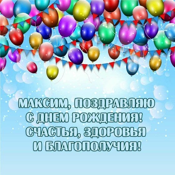 Максим, с днем рождения! 165 открыток с поздравлениями #49