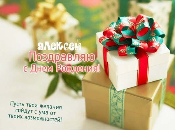 С днем рождения, Алексей! 170 открыток с поздравлениями на день рождения #79