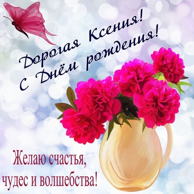 С днем рождения, Ксения! 170 открыток с поздравлениями #62