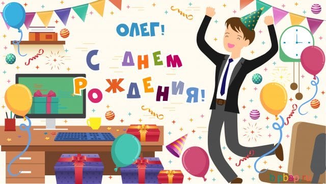 Олег, с днем рождения! 165 прикольных открыток с поздравлениями #52