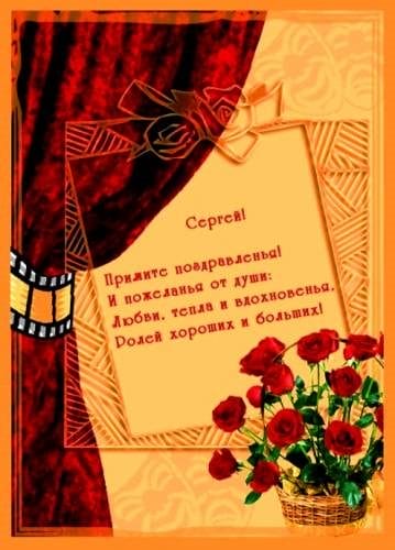 Сергей, с днем рождения! 180 открыток с поздравлениями #62