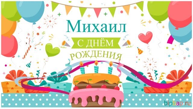 С днем рождения, Михаил! 220 открыток с поздравлениями #103