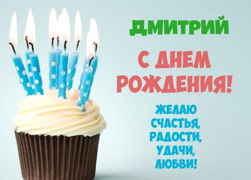 Дмитрий, с днем рождения! 170 открыток с поздравлениями #54