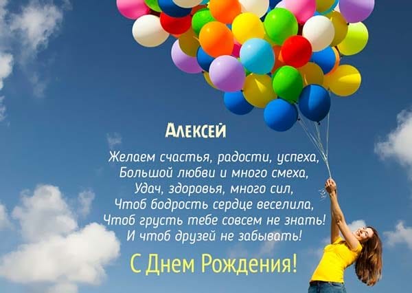 С днем рождения, Алексей! 170 открыток с поздравлениями на день рождения #75