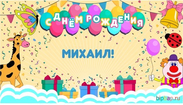 С днем рождения, Михаил! 220 открыток с поздравлениями #101