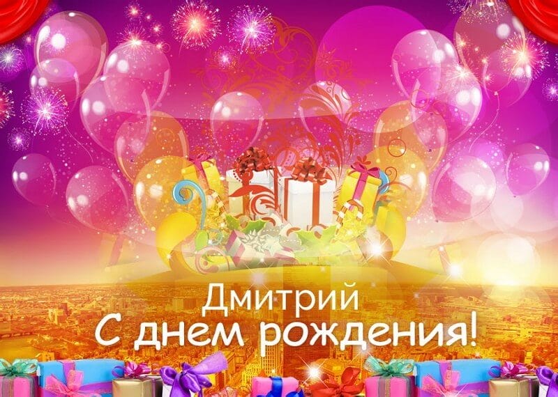 Дмитрий, с днем рождения! 170 открыток с поздравлениями #52