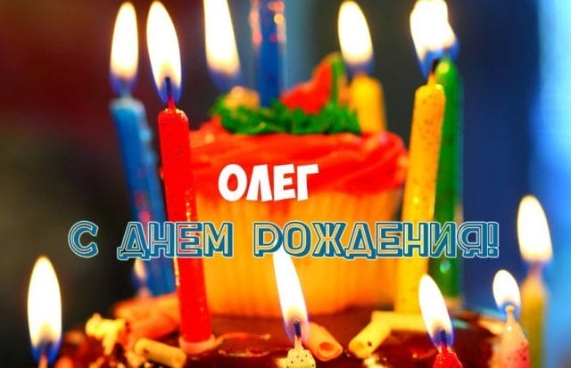 Олег, с днем рождения! 165 прикольных открыток с поздравлениями #47