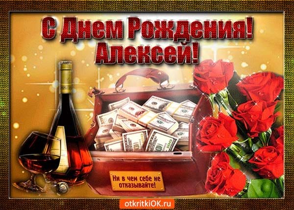 С днем рождения, Алексей! 170 открыток с поздравлениями на день рождения #73