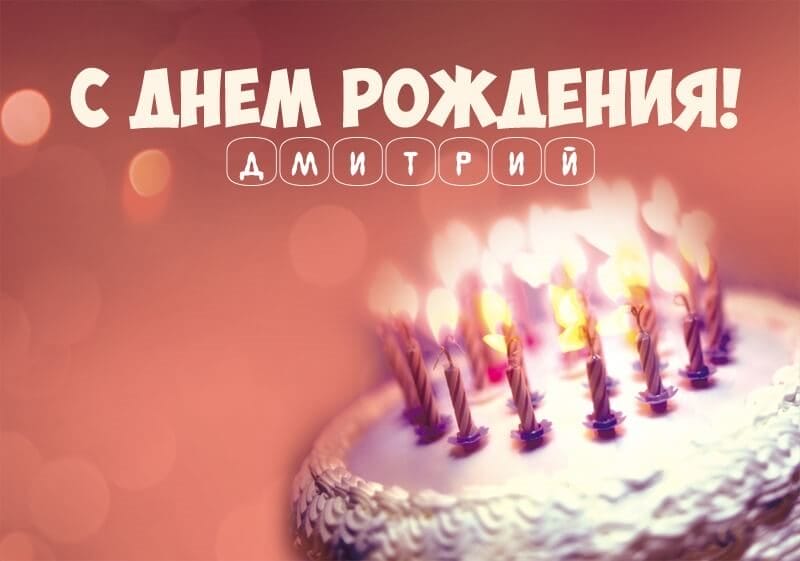 Дмитрий, с днем рождения! 170 открыток с поздравлениями #50