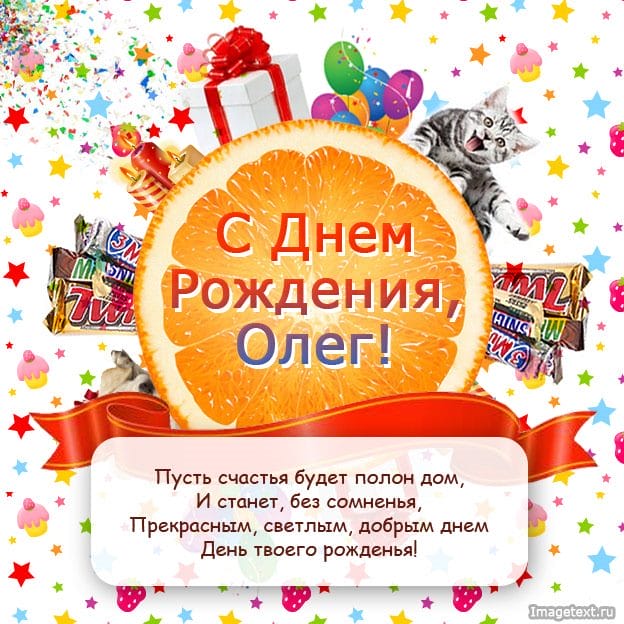 Олег, с днем рождения! 165 прикольных открыток с поздравлениями #44
