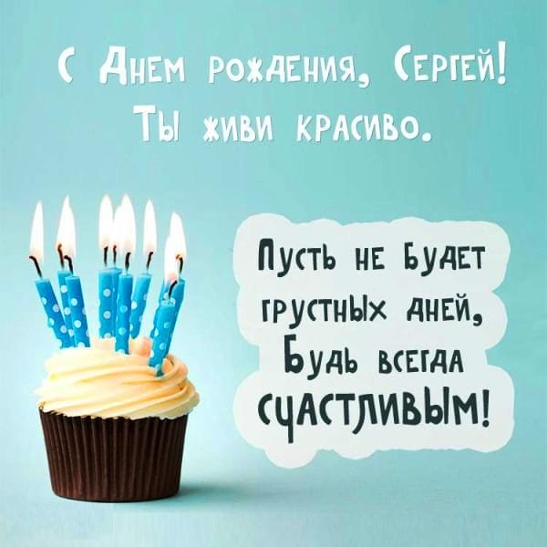 Сергей, с днем рождения! 180 открыток с поздравлениями #53