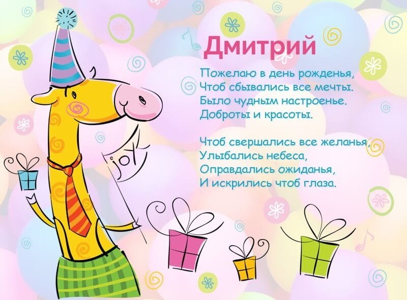 Дмитрий, с днем рождения! 170 открыток с поздравлениями #46