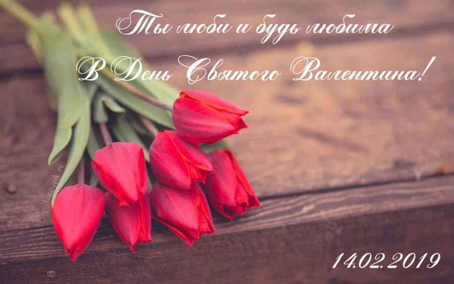 С днем святого Валентина! 240 открыток на 14 февраля #146