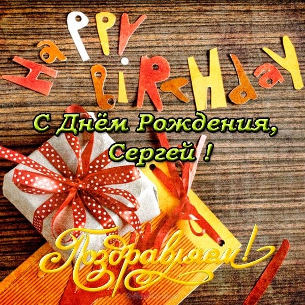 Сергей, с днем рождения! 180 открыток с поздравлениями #51