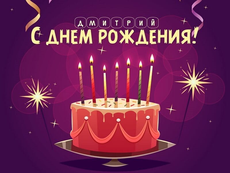 Дмитрий, с днем рождения! 170 открыток с поздравлениями #44
