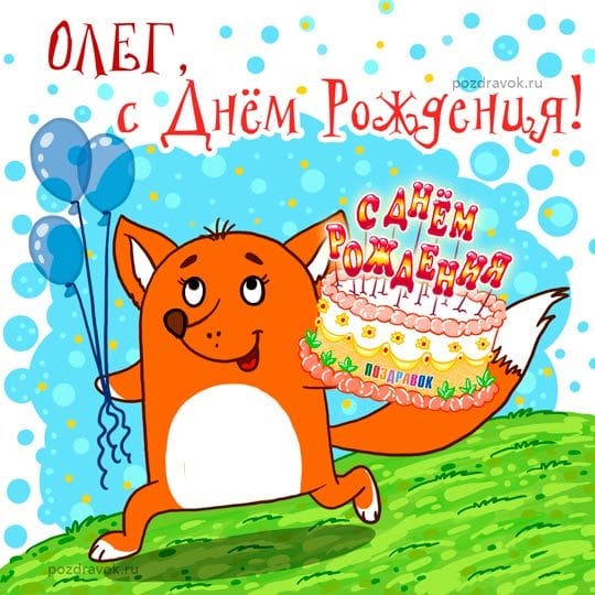 Олег, с днем рождения! 165 прикольных открыток с поздравлениями #39