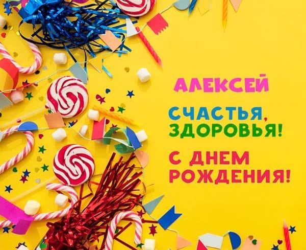 С днем рождения, Алексей! 170 открыток с поздравлениями на день рождения #65