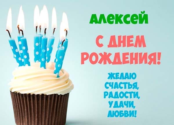 С днем рождения, Алексей! 170 открыток с поздравлениями на день рождения #64