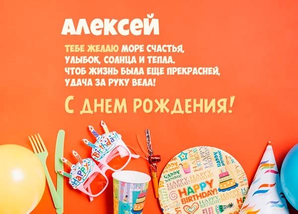 С днем рождения, Алексей! 170 открыток с поздравлениями на день рождения #63