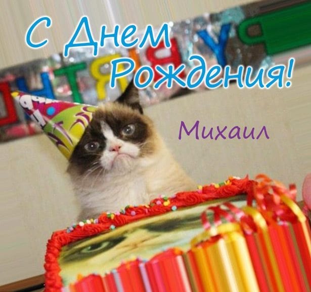 С днем рождения, Михаил! 220 открыток с поздравлениями #89