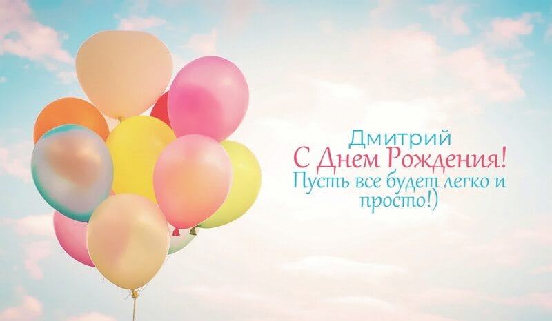 Дмитрий, с днем рождения! 170 открыток с поздравлениями #40