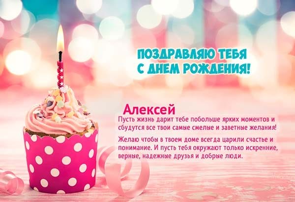 С днем рождения, Алексей! 170 открыток с поздравлениями на день рождения #62