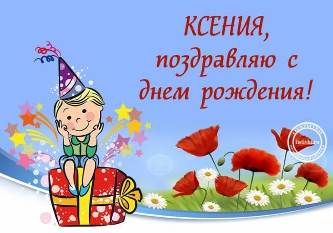 С днем рождения, Ксения! 170 открыток с поздравлениями #45