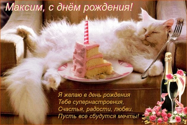 Максим, с днем рождения! 165 открыток с поздравлениями #30