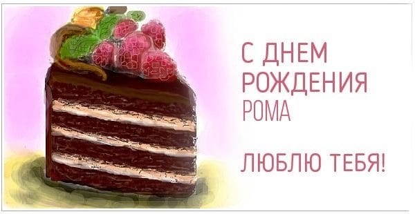 С днем рождения, Рома! 165 прикольных открыток #14