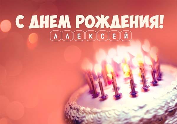 С днем рождения, Алексей! 170 открыток с поздравлениями на день рождения #60