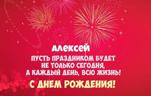 С днем рождения, Алексей! 170 открыток с поздравлениями на день рождения #59