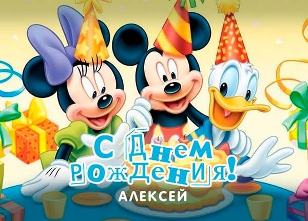 С днем рождения, Алексей! 170 открыток с поздравлениями на день рождения #58