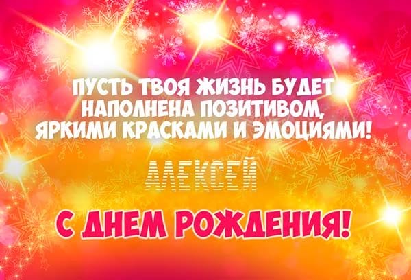 С днем рождения, Алексей! 170 открыток с поздравлениями на день рождения #57