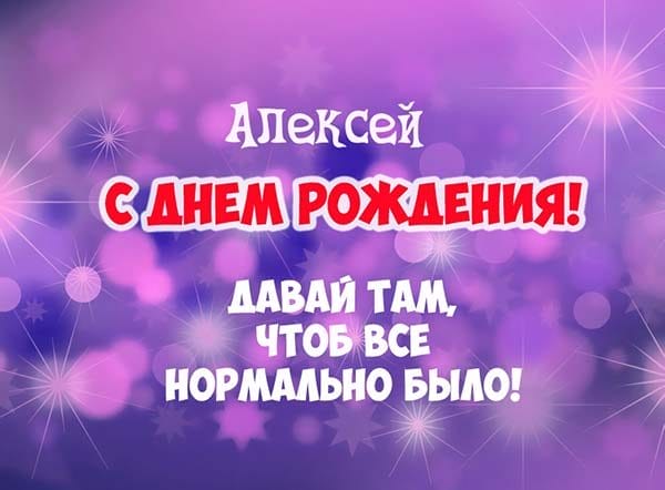 С днем рождения, Алексей! 170 открыток с поздравлениями на день рождения #56