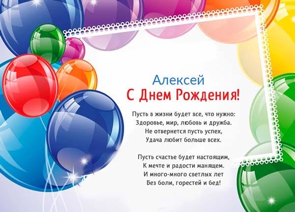 С днем рождения, Алексей! 170 открыток с поздравлениями на день рождения #55