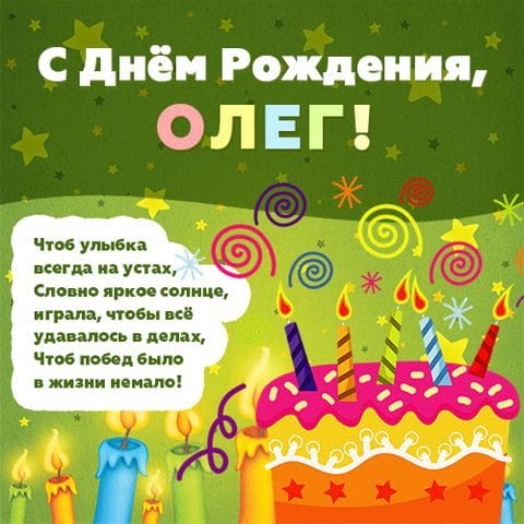 Олег, с днем рождения! 165 прикольных открыток с поздравлениями #27