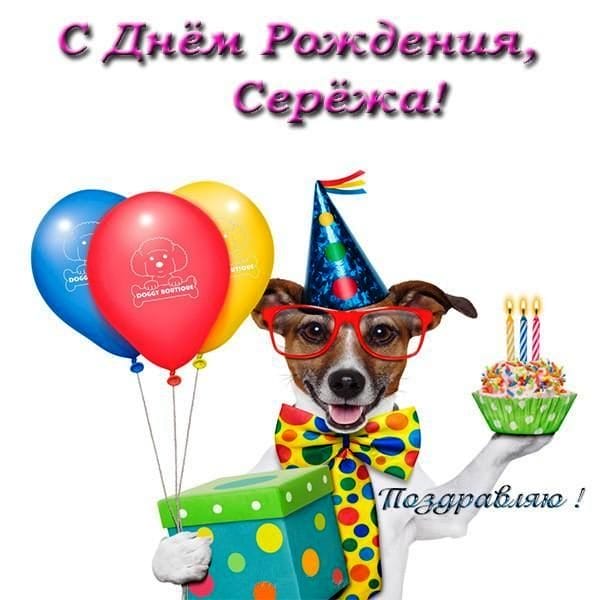 Сергей, с днем рождения! 180 открыток с поздравлениями #37