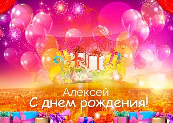 С днем рождения, Алексей! 170 открыток с поздравлениями на день рождения #52