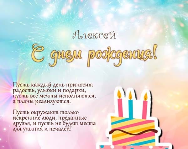 С днем рождения, Алексей! 170 открыток с поздравлениями на день рождения #50