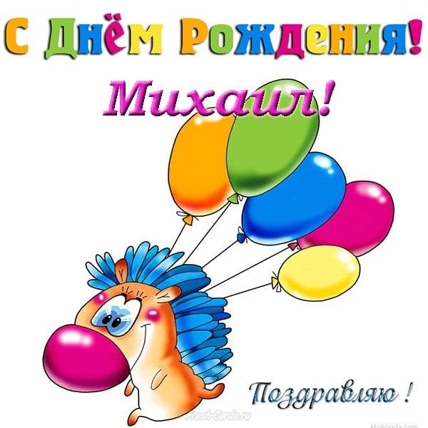С днем рождения, Михаил! 220 открыток с поздравлениями #76