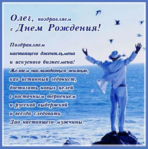 Олег, с днем рождения! 165 прикольных открыток с поздравлениями #23