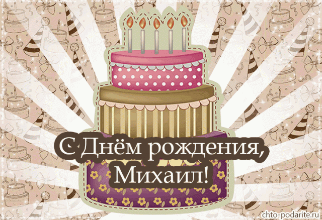 С днем рождения, Михаил! 220 открыток с поздравлениями #75