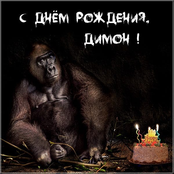 Дмитрий, с днем рождения! 170 открыток с поздравлениями #27