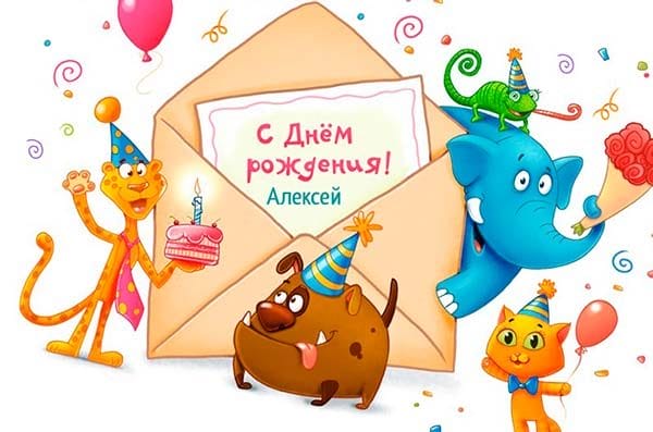 С днем рождения, Алексей! 170 открыток с поздравлениями на день рождения #49