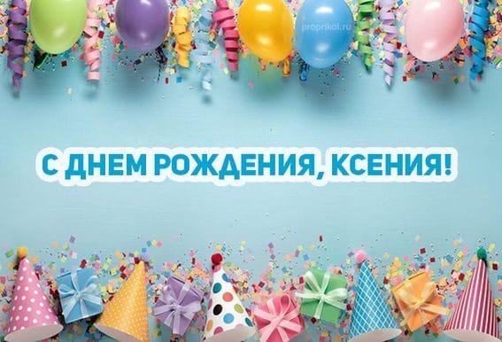 С днем рождения, Ксения! 170 открыток с поздравлениями #32