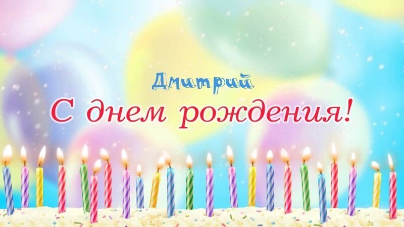 Дмитрий, с днем рождения! 170 открыток с поздравлениями #26