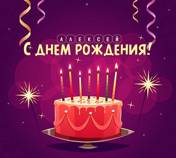 С днем рождения, Алексей! 170 открыток с поздравлениями на день рождения #48